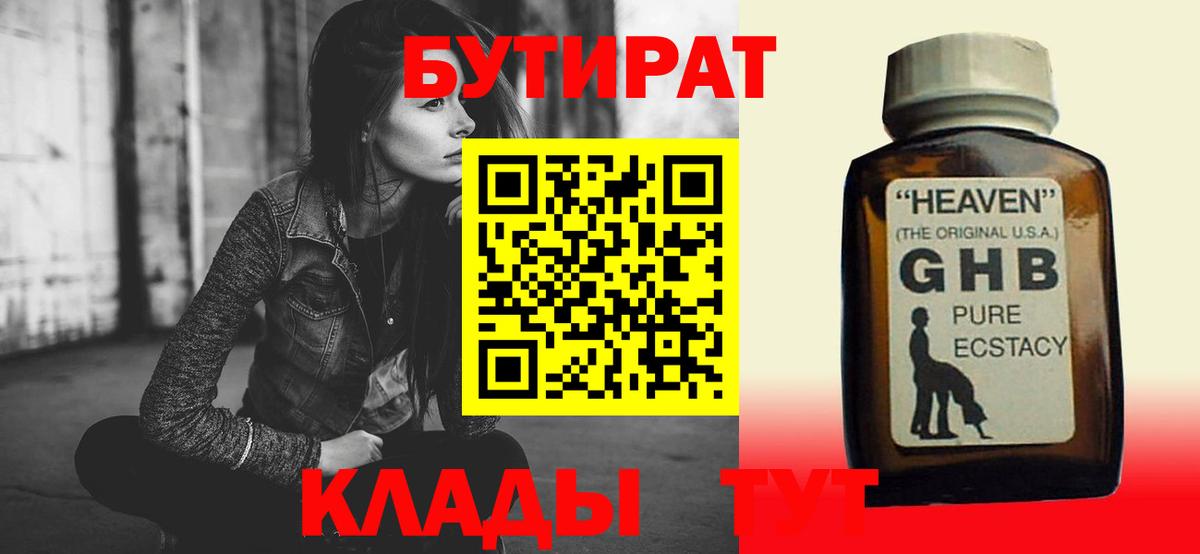 Бутират GHB Армавир