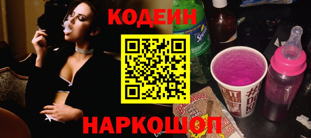 Кодеин Purple Drank  Codein напиток Lean (лин)  Армавир  Вход с VPN 