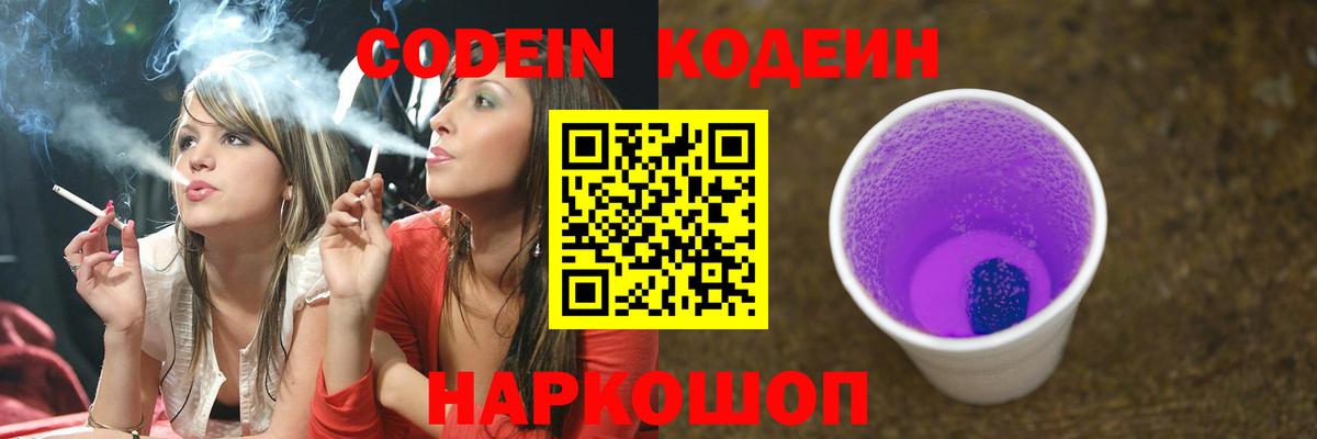 Кодеин Purple Drank Армавир