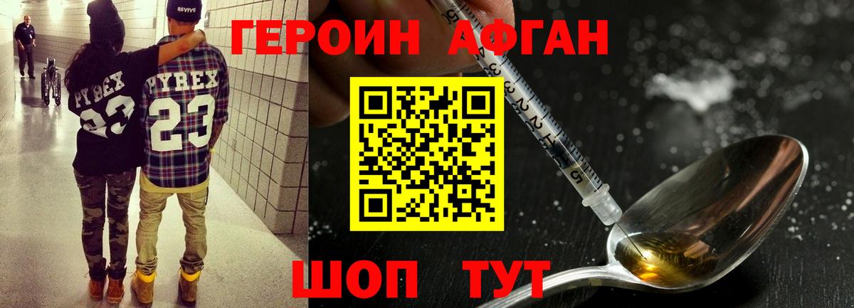 Героин афганец Армавир