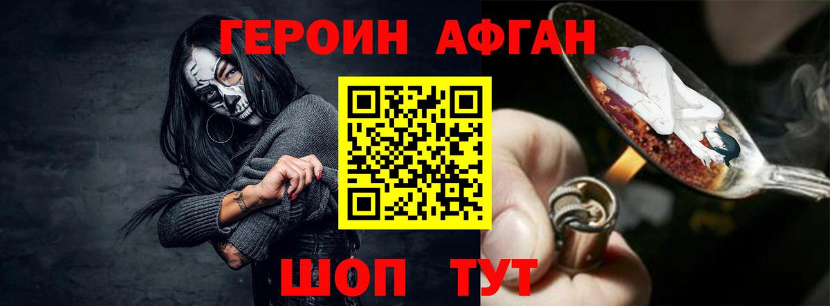 ГЕРОИН афганец  ГЕРОИН  Армавир 